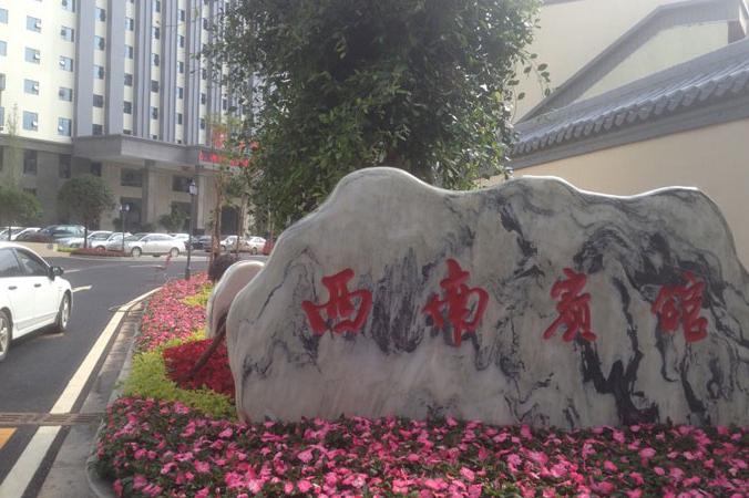 昆明西南宾馆