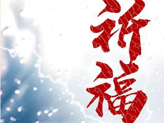 河南加油 郑州加油！