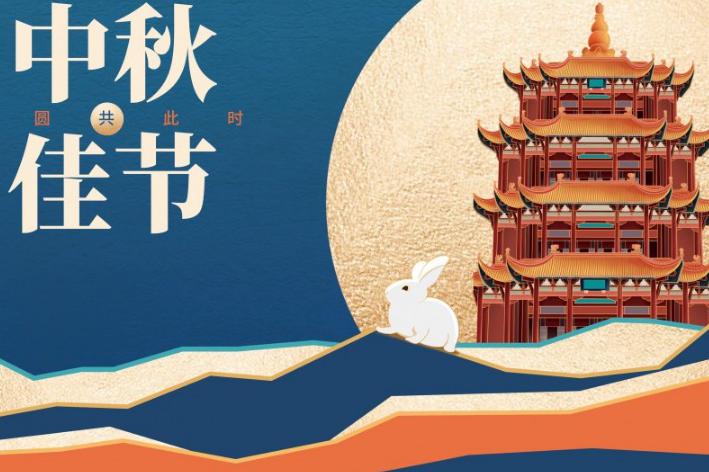 ​中秋佳节，祝你中秋节快乐！