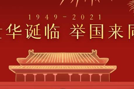 国庆节快乐，向祖国致敬！