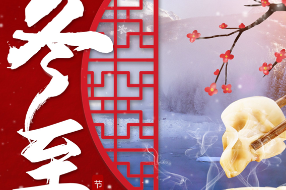 冬至大如年，人间小团圆