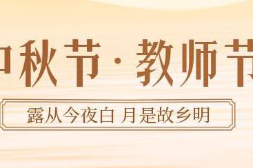 浓情中秋节 感恩教师节