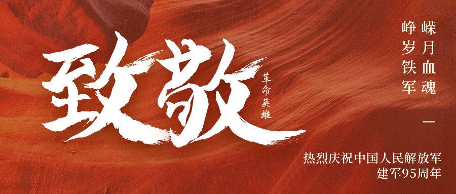 八一建军节—致敬不凡中国力量