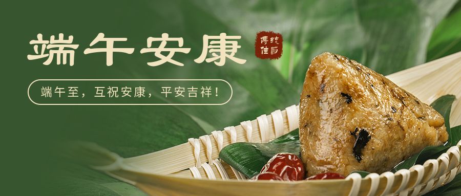 端午安康